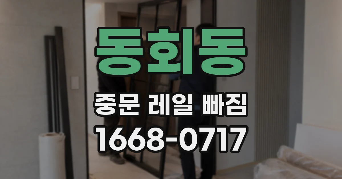 동회동 중문 레일 빠짐