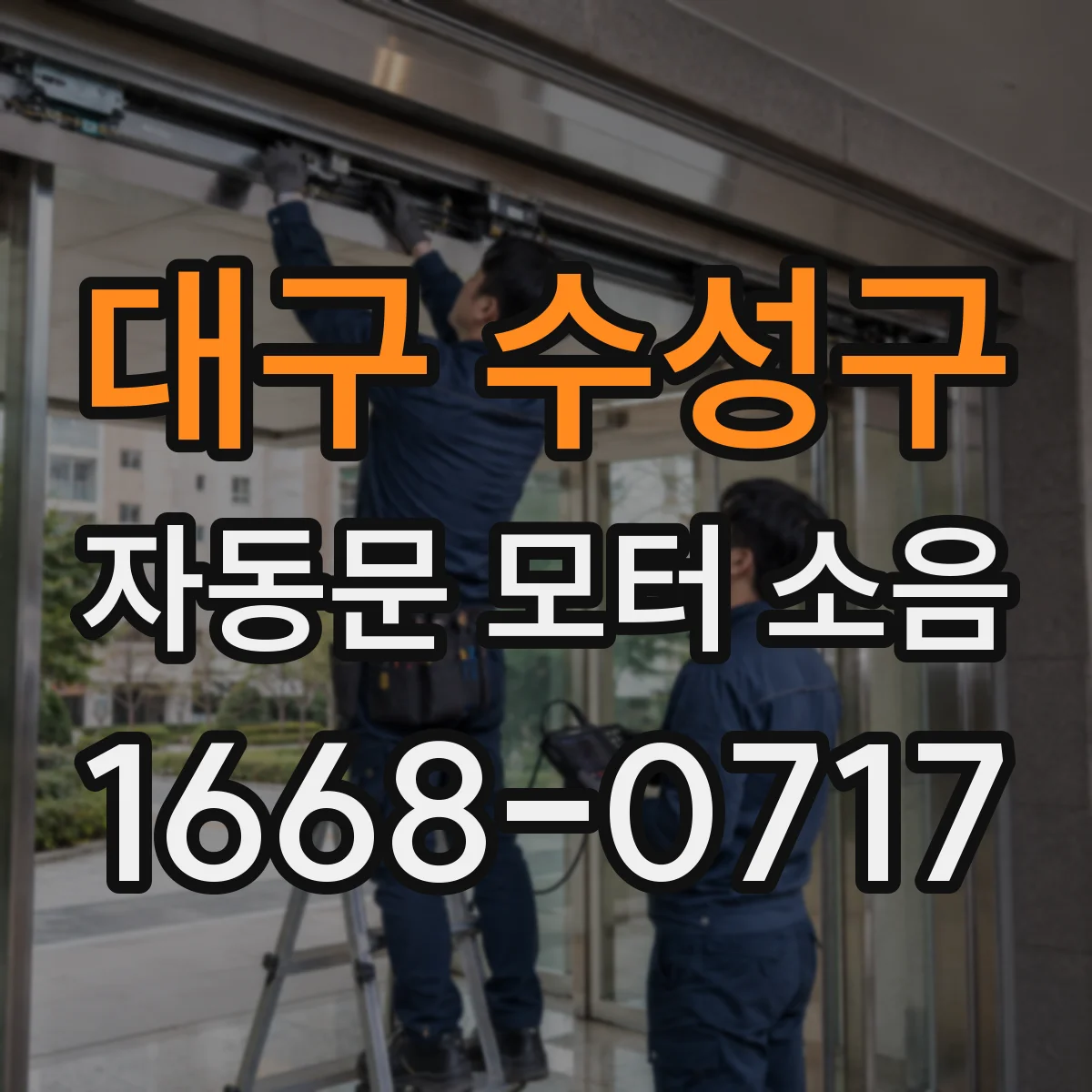 대구 수성구 자동문 모터 소음