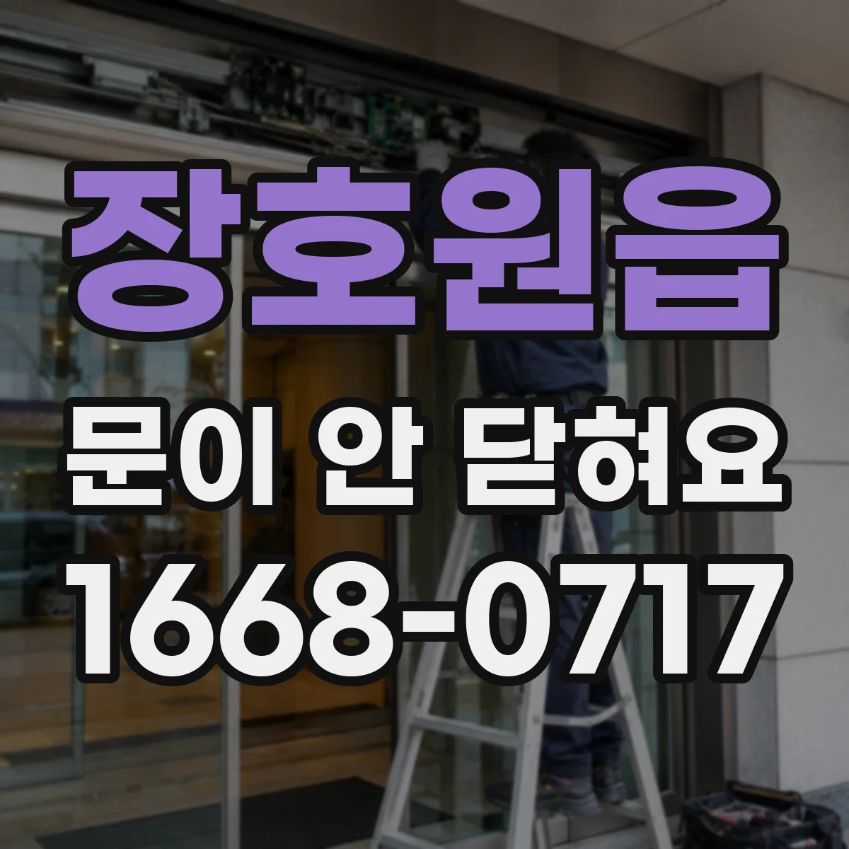 장호원읍 문이 안 닫혀요