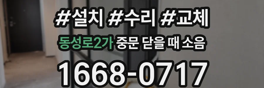 동성로2가 중문 닫을 때 소음