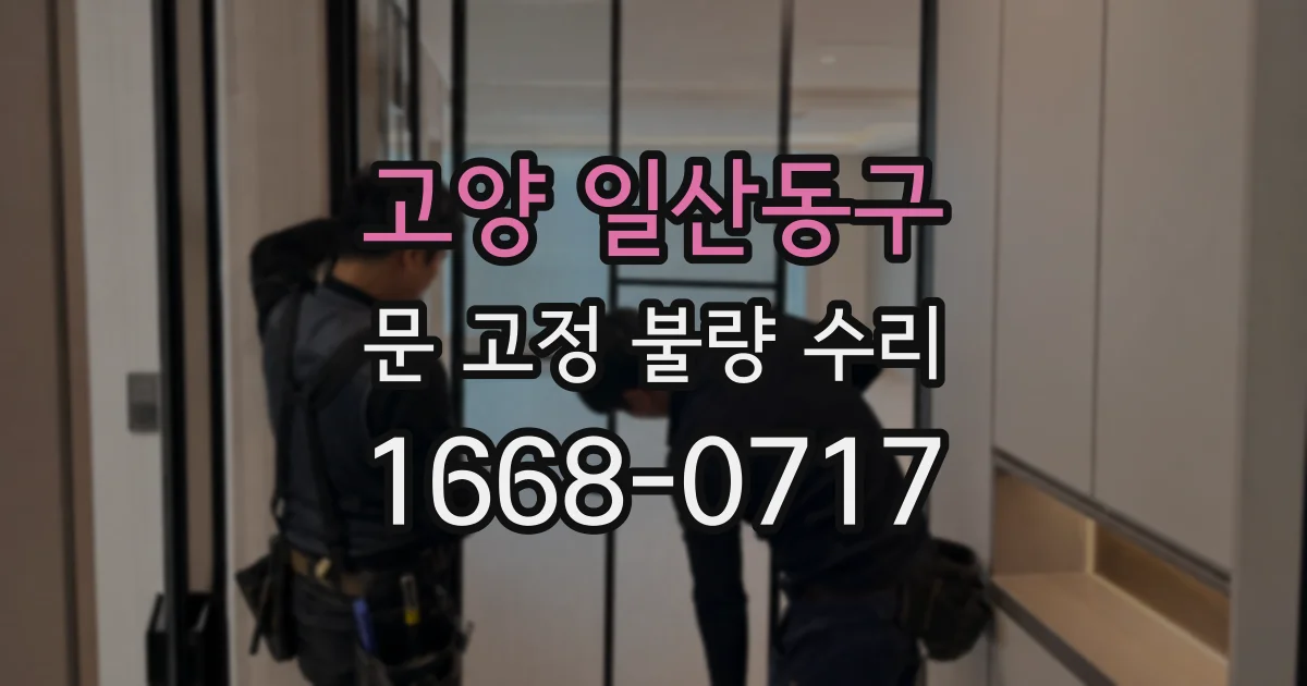 고양 일산동구 문 고정 불량 수리