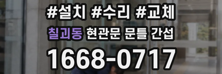 칠괴동 현관문 문틀 간섭