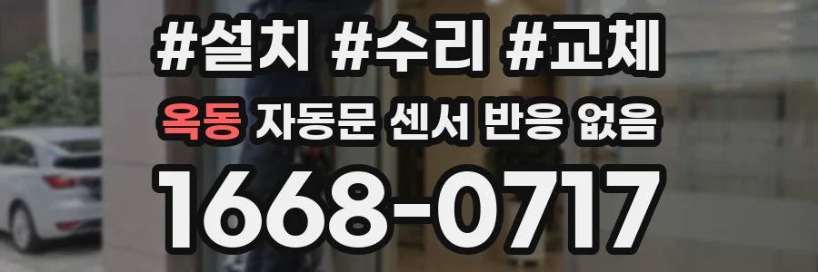 옥동 자동문 센서 반응 없음