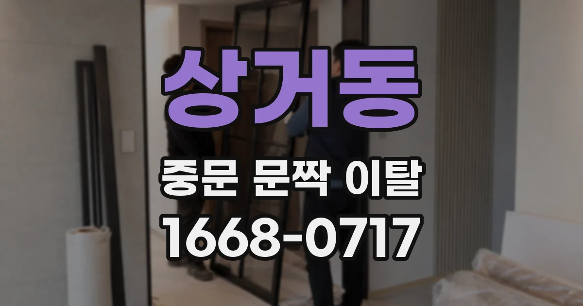 상거동 중문 문짝 이탈