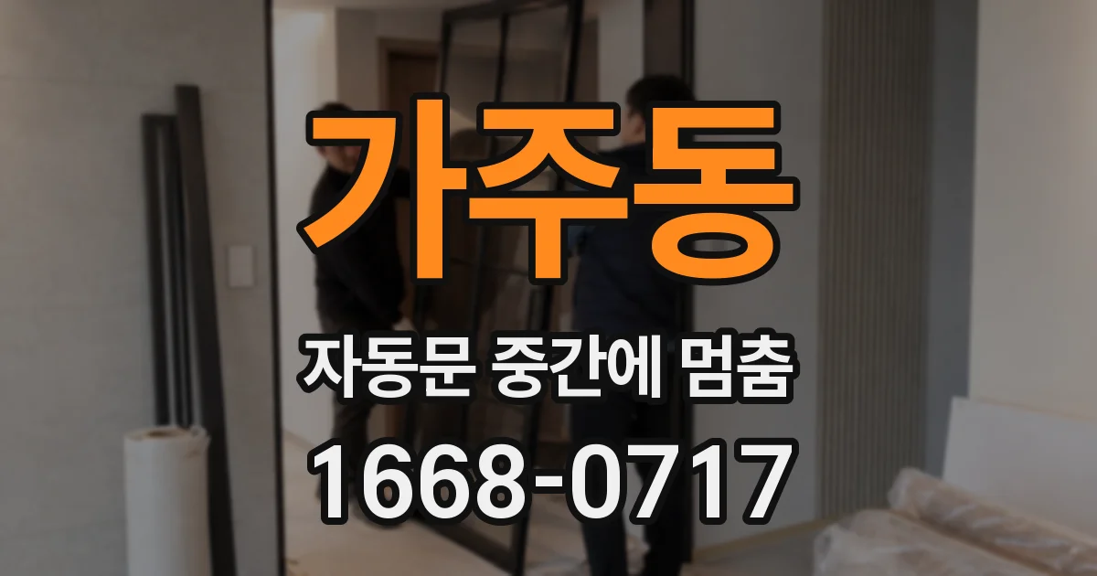 가주동 자동문 중간에 멈춤