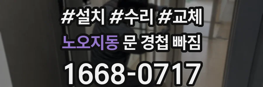 노오지동 문 경첩 빠짐