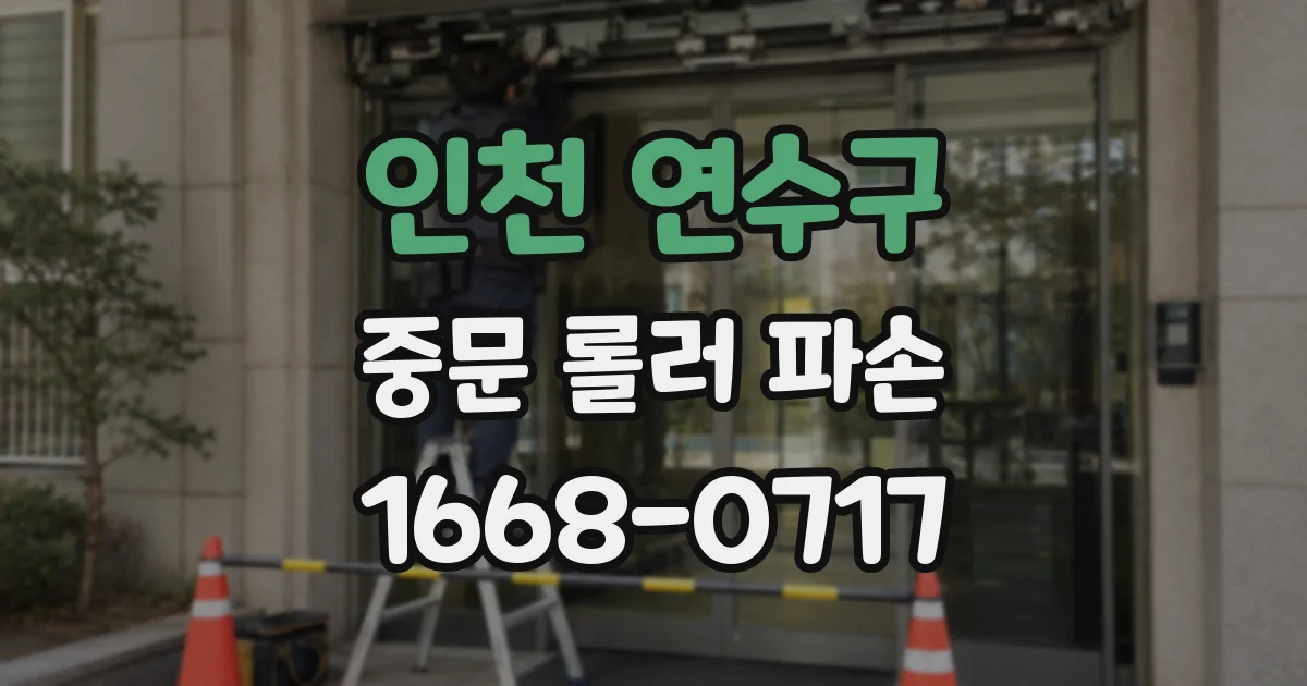 인천 연수구 중문 롤러 파손