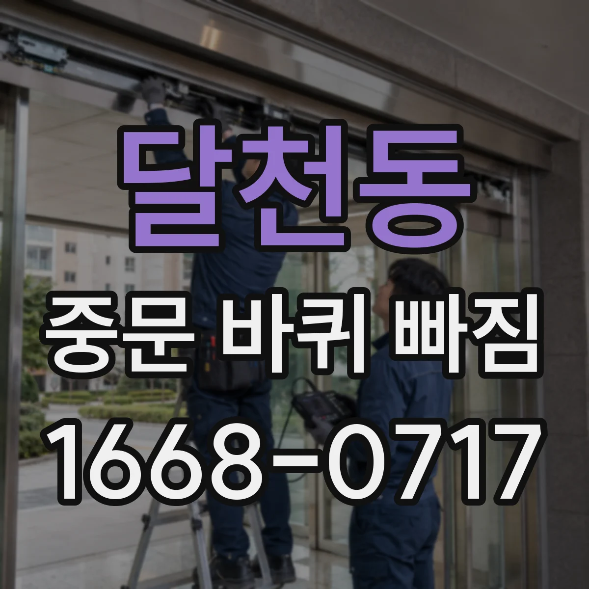 달천동 중문 바퀴 빠짐