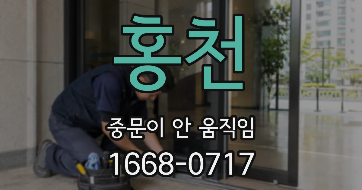 홍천 중문이 안 움직임