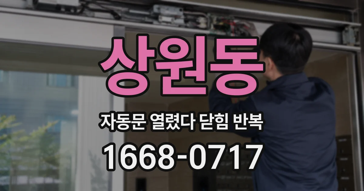 상원동 자동문 열렸다 닫힘 반복
