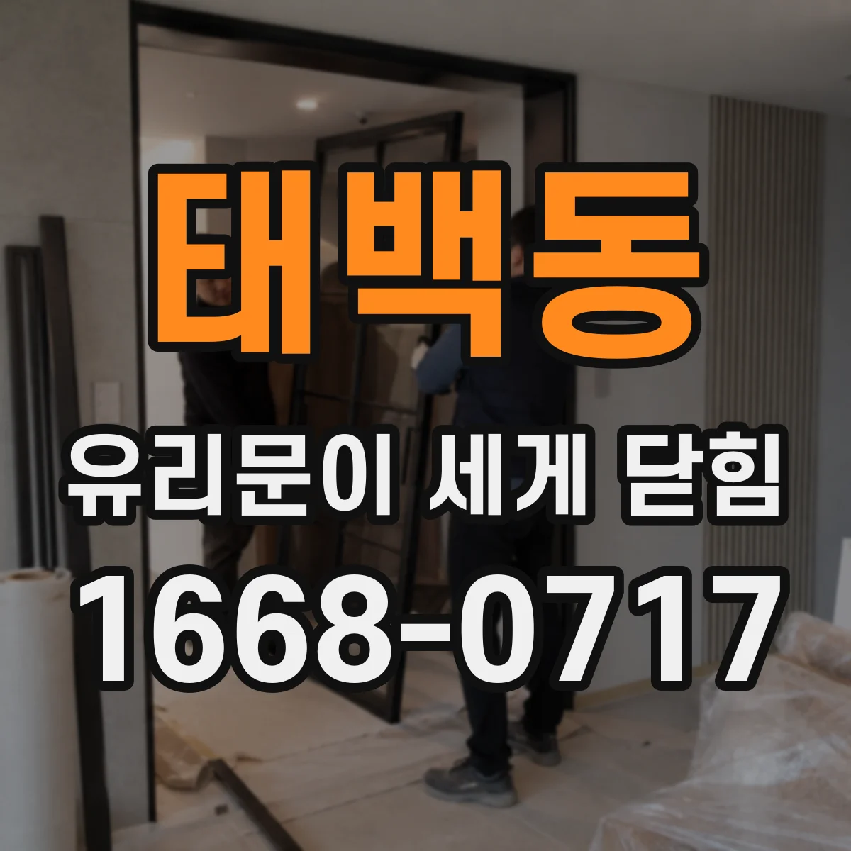 태백동 유리문이 세게 닫힘