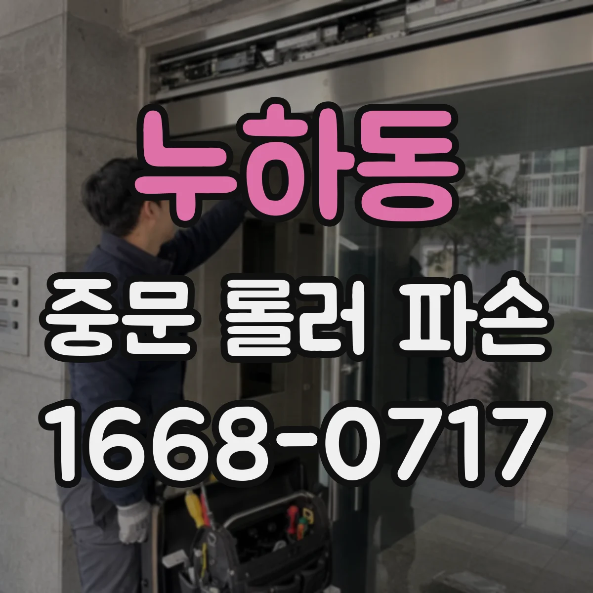 누하동 중문 롤러 파손