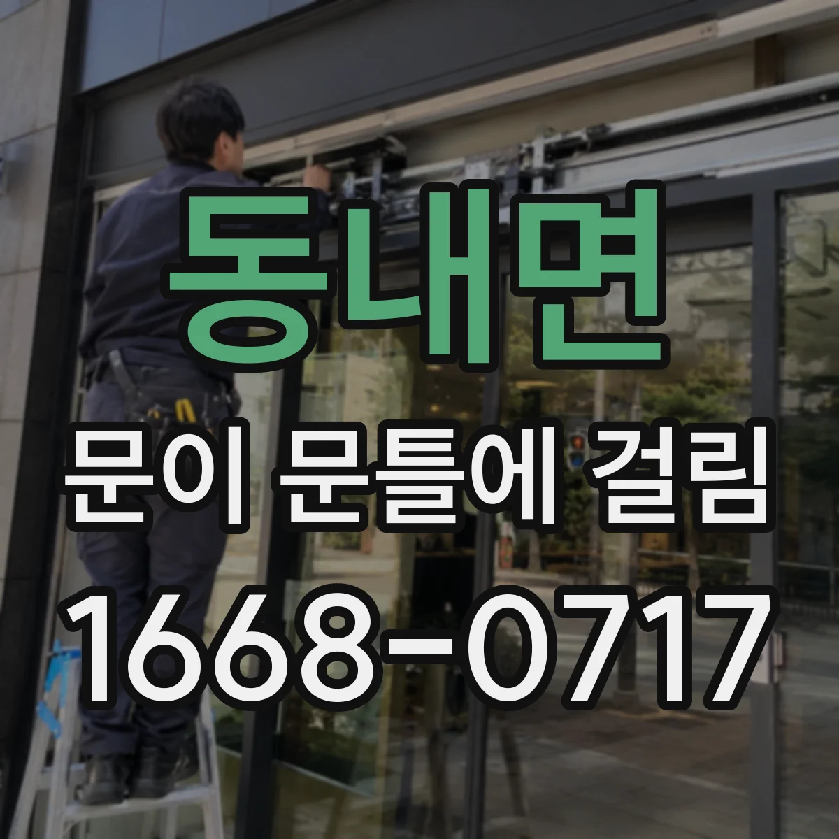동내면 문이 문틀에 걸림