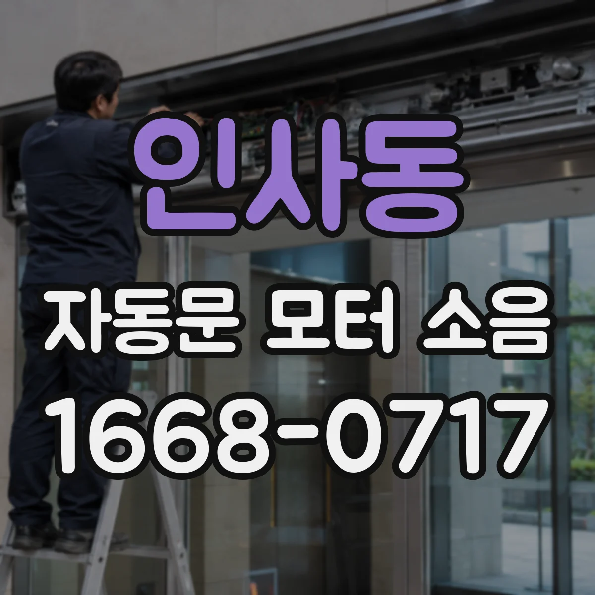 인사동 자동문 모터 소음