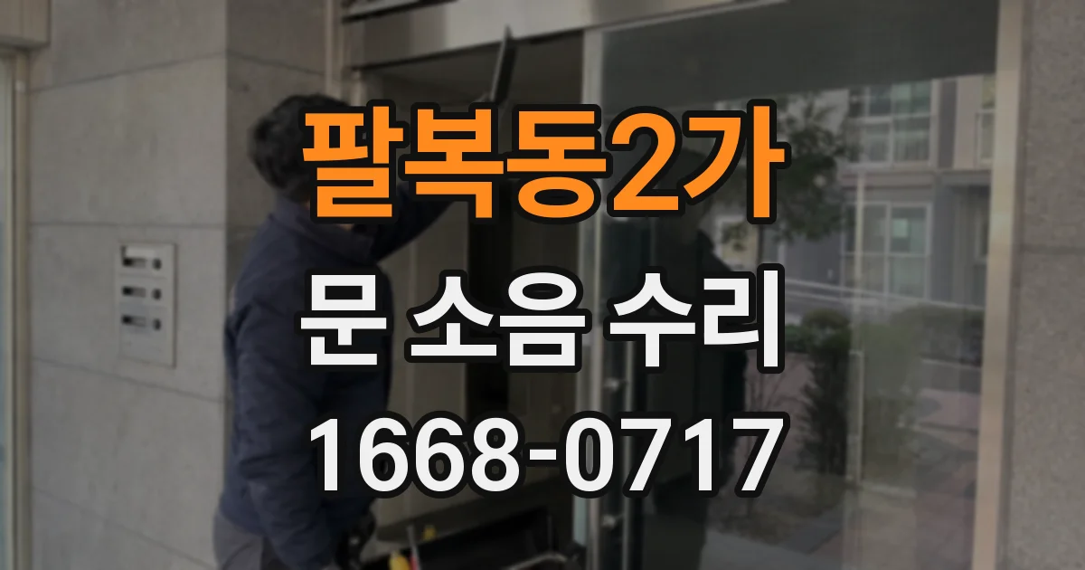 팔복동2가 문 소음 수리