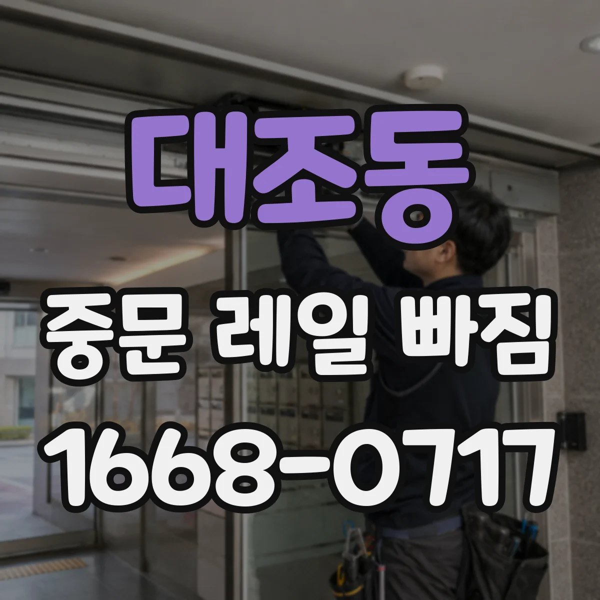 대조동 중문 레일 빠짐