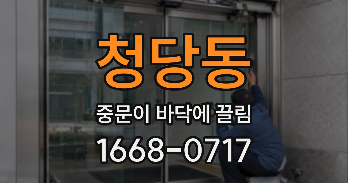 청당동 중문이 바닥에 끌림