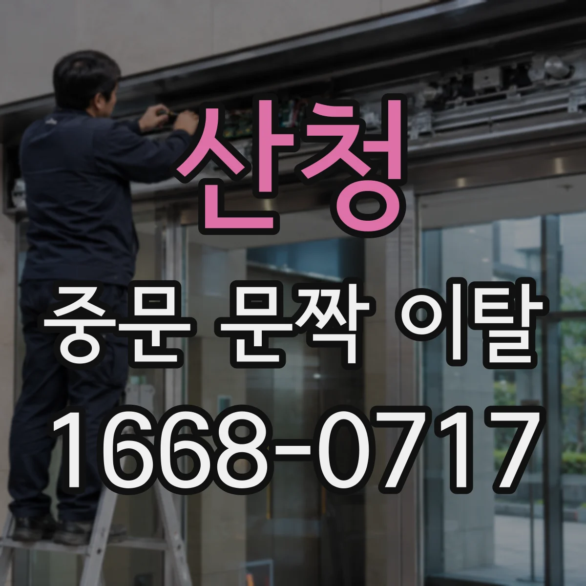 산청 중문 문짝 이탈 당일 남길 사진과 영상 촬영 순서