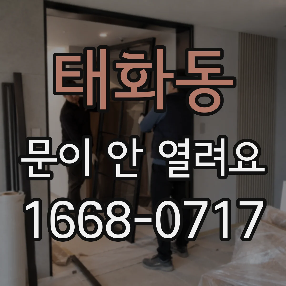 태화동 문이 안 열려요