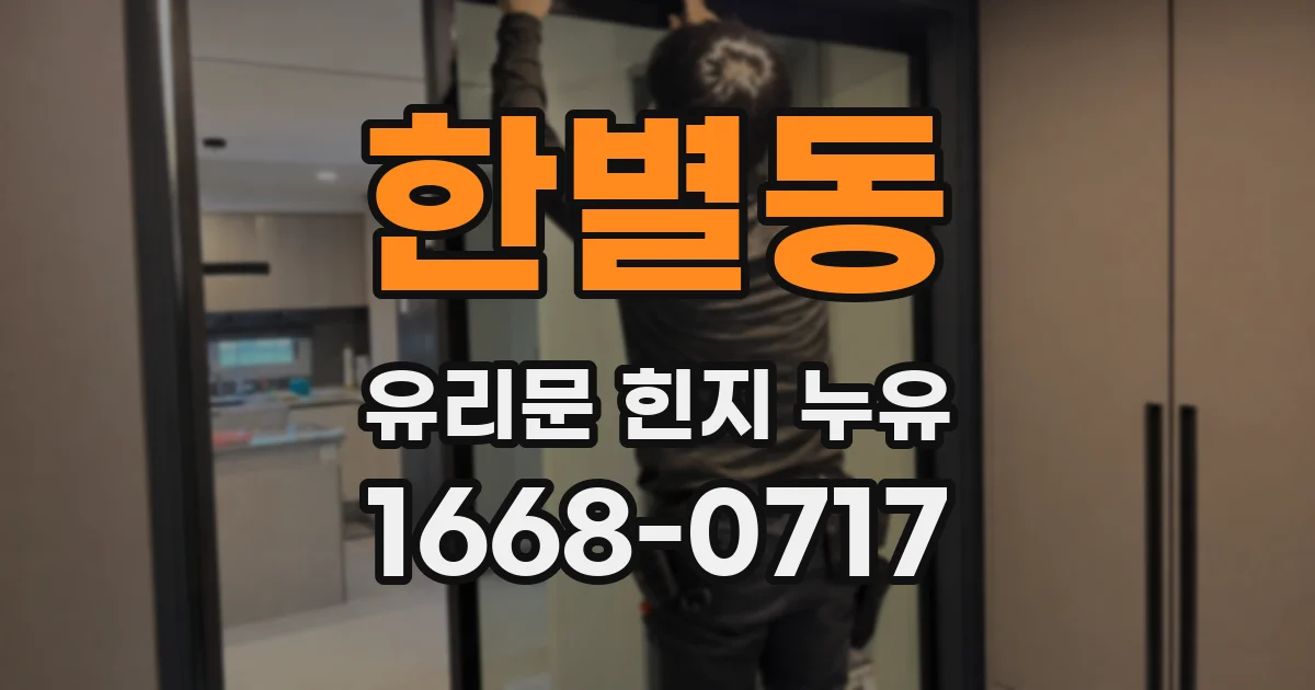한별동 유리문 힌지 누유