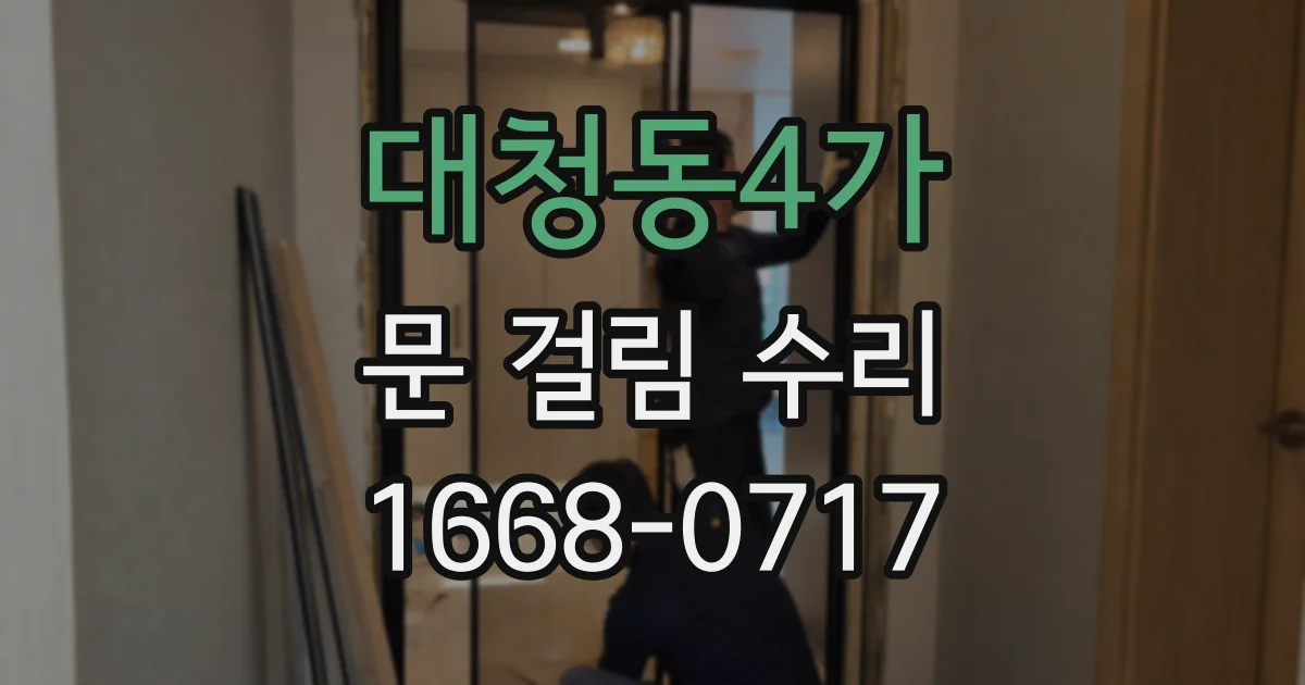 대청동4가 문 걸림 수리