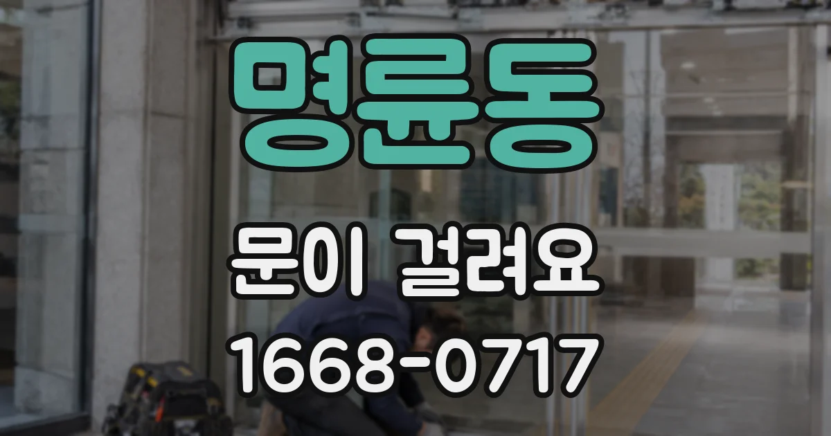 명륜동 문이 걸려요