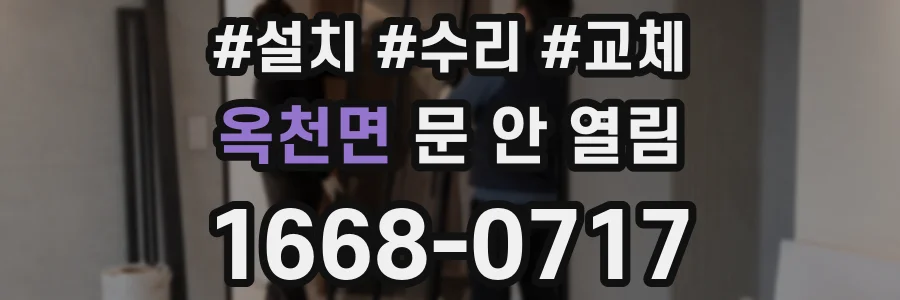 옥천면 문 안 열림