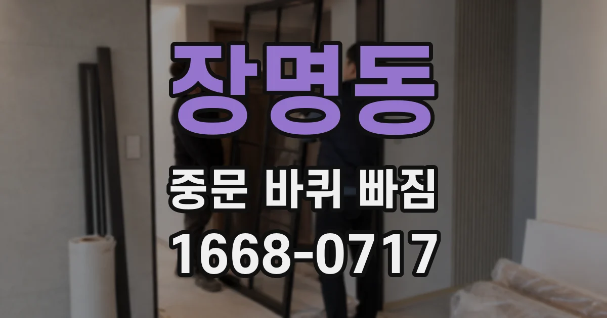 장명동 중문 바퀴 빠짐
