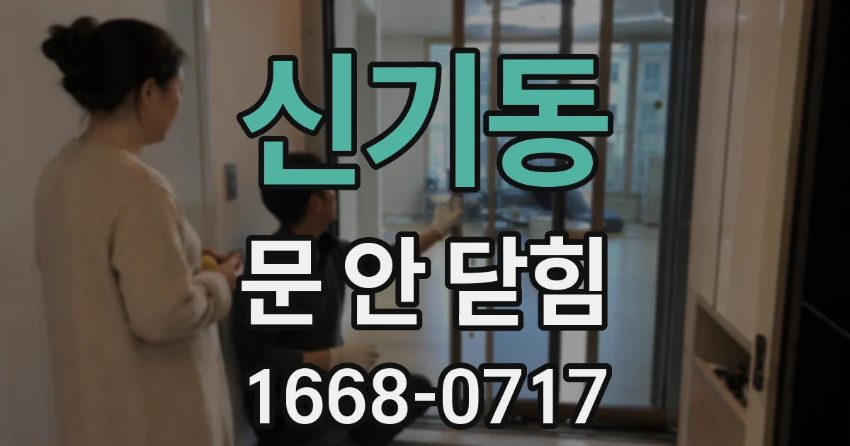 신기동 문 안 닫힘