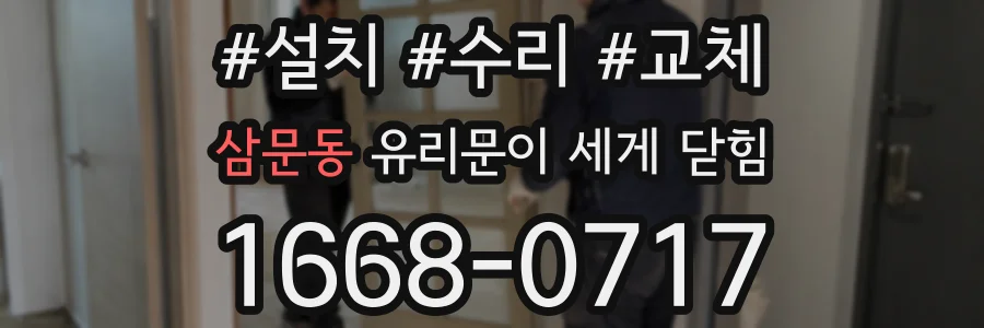 삼문동 유리문이 세게 닫힘