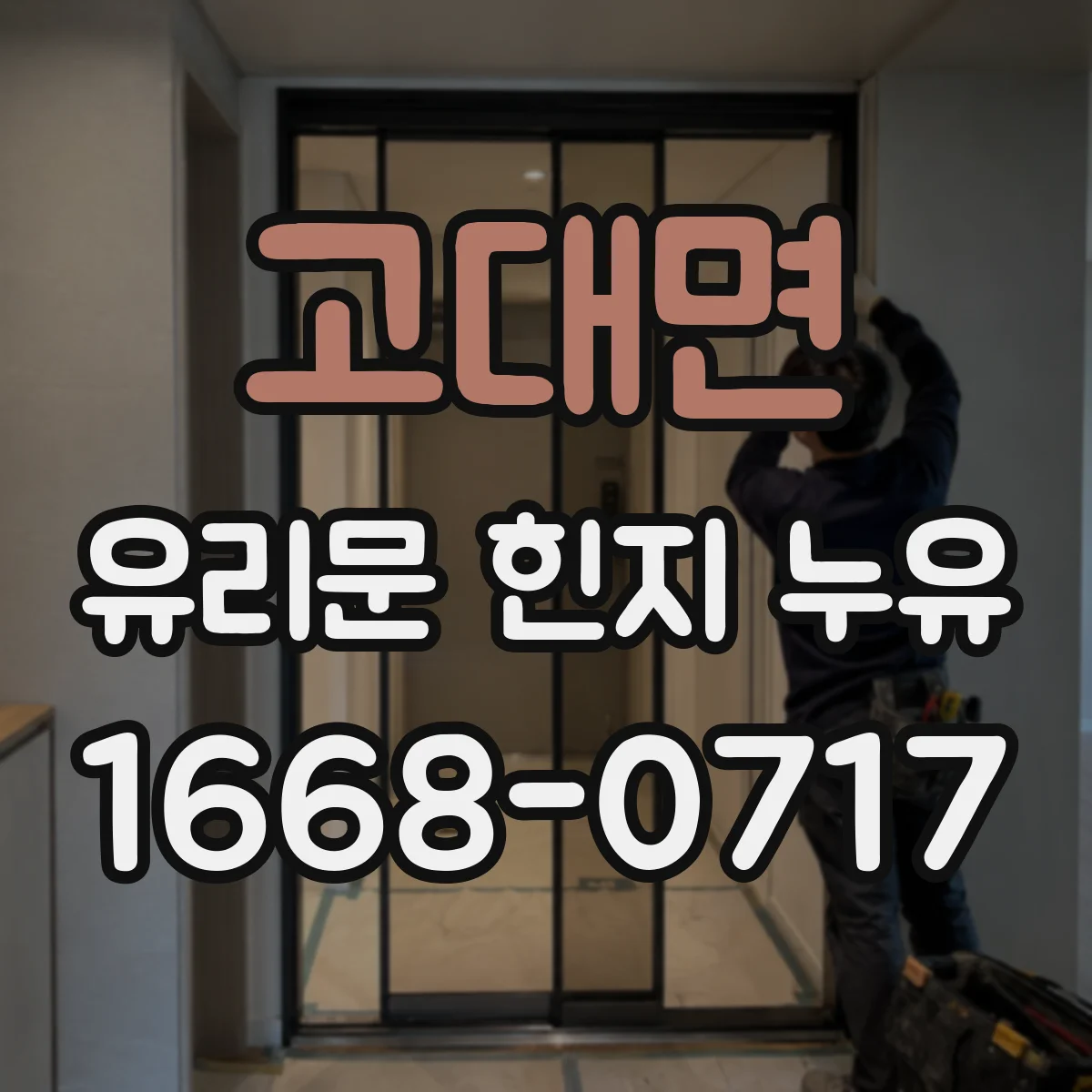 고대면 유리문 힌지 누유