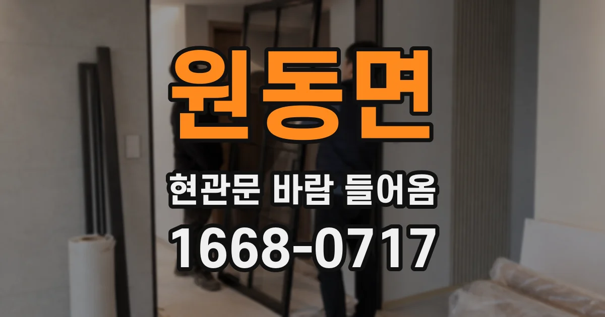 원동면 현관문 바람 들어옴