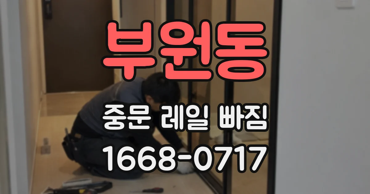 부원동 중문 레일 빠짐