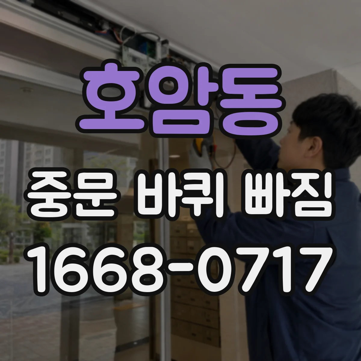 호암동 중문 바퀴 빠짐
