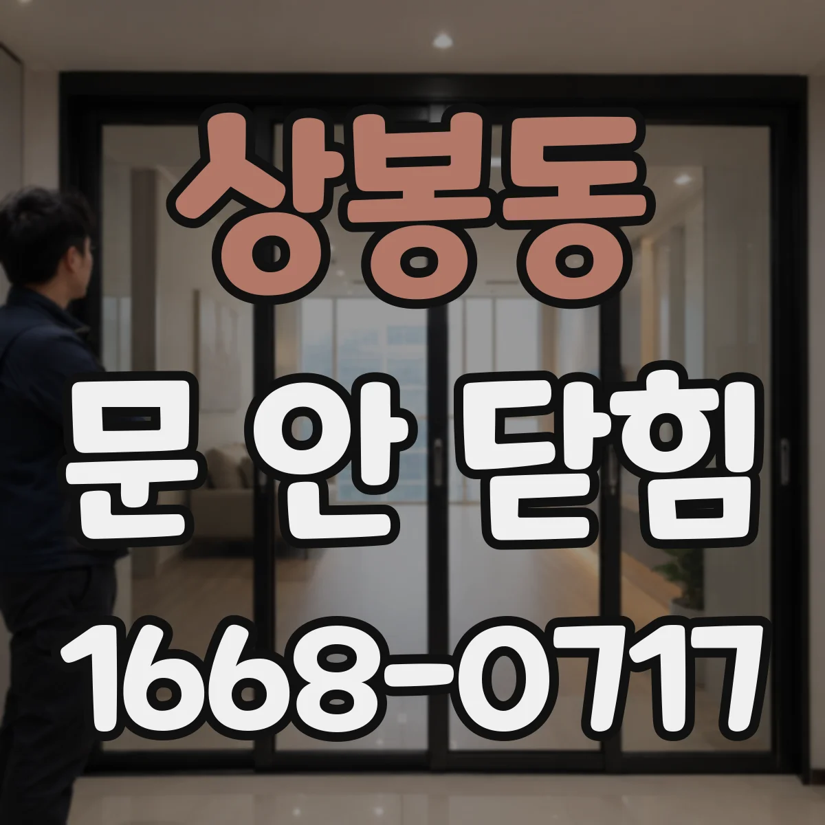 상봉동 문 안 닫힘