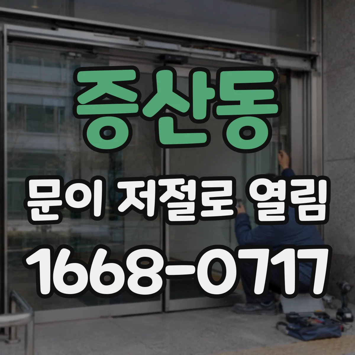 증산동 문이 저절로 열림