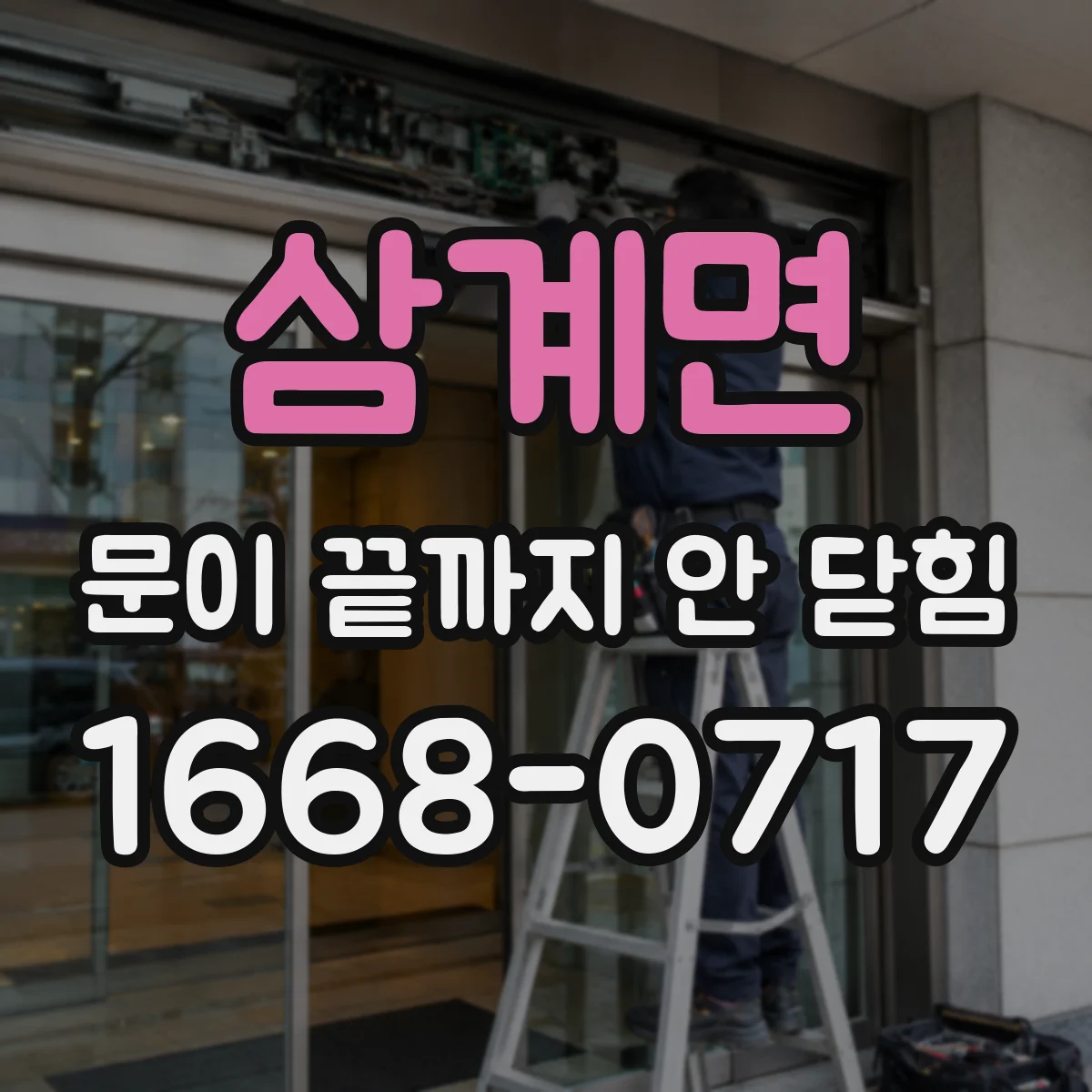 삼계면 문이 끝까지 안 닫힘 상태에서 대체텍스트가 무시되는 현상