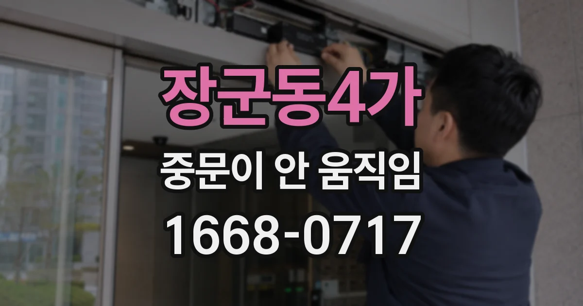 장군동4가 중문이 안 움직임