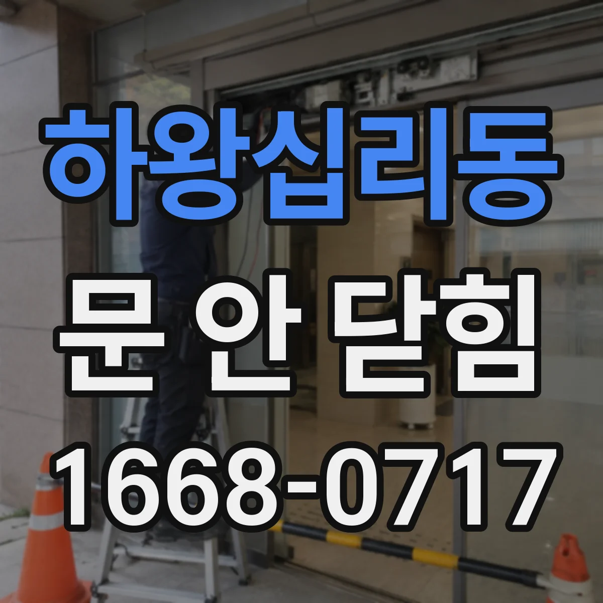 하왕십리동 문 안 닫힘