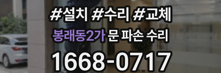 봉래동2가 문 파손 수리