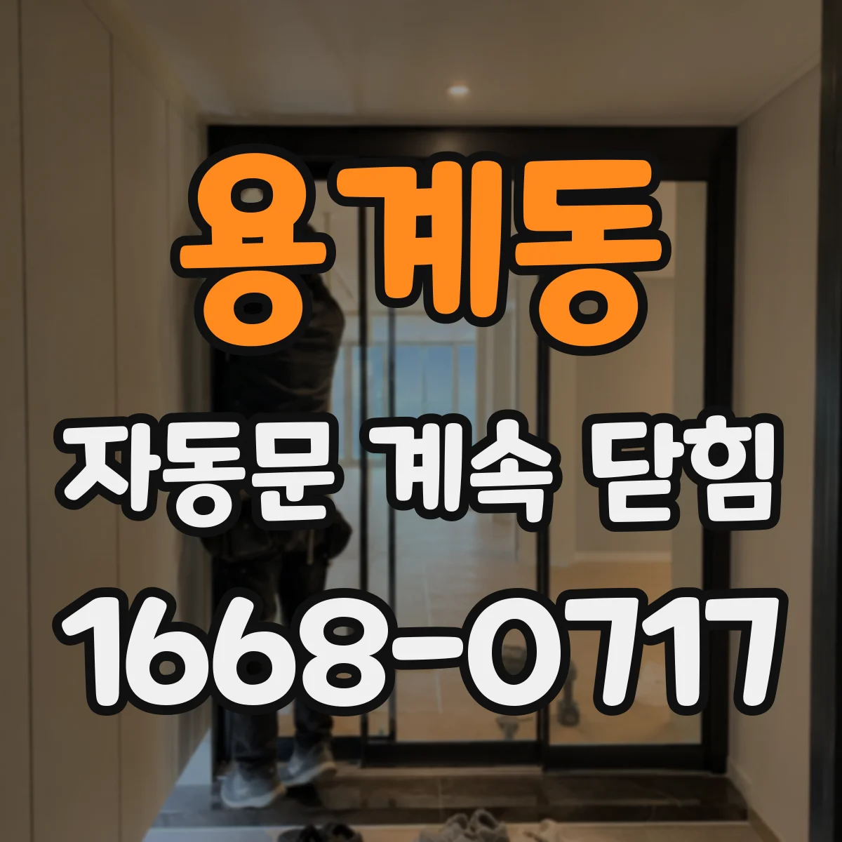 용계동 자동문 계속 닫힘