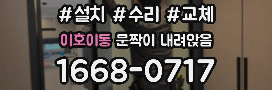 이호이동 문짝이 내려앉음