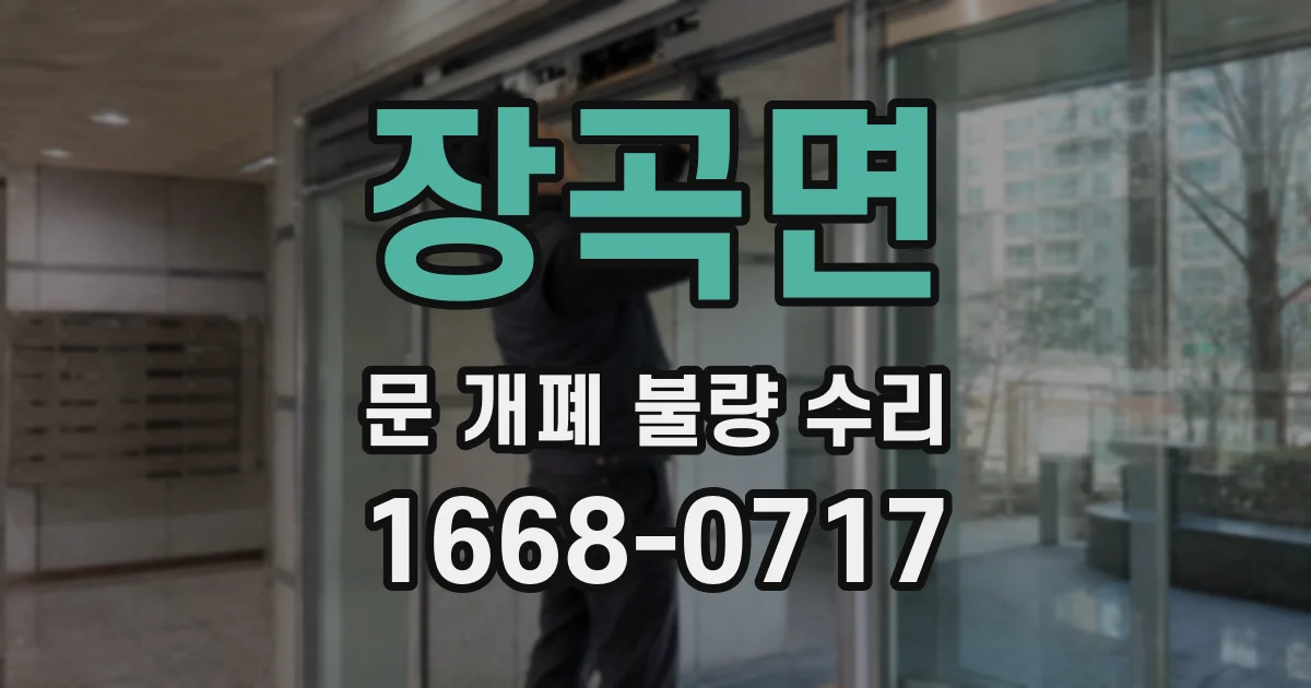 장곡면 문 개폐 불량 수리