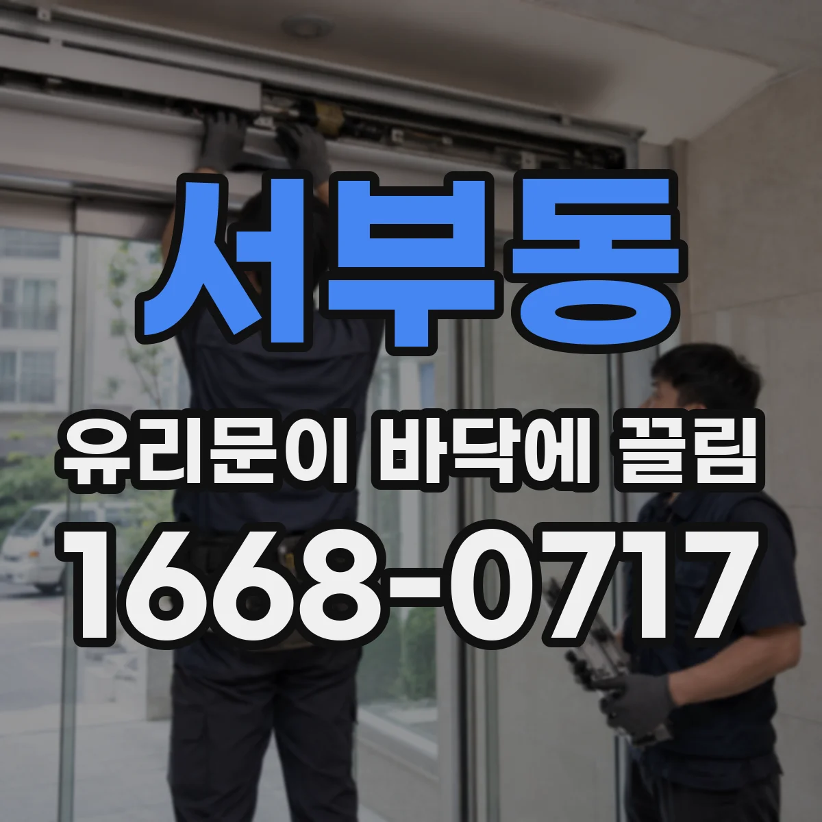 서부동 유리문이 바닥에 끌림