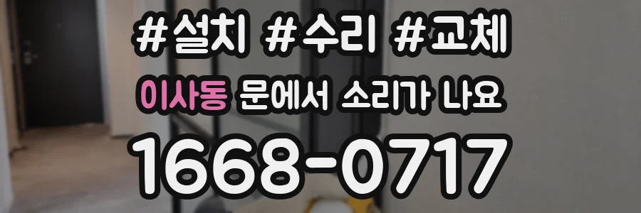 이사동 문에서 소리가 나요