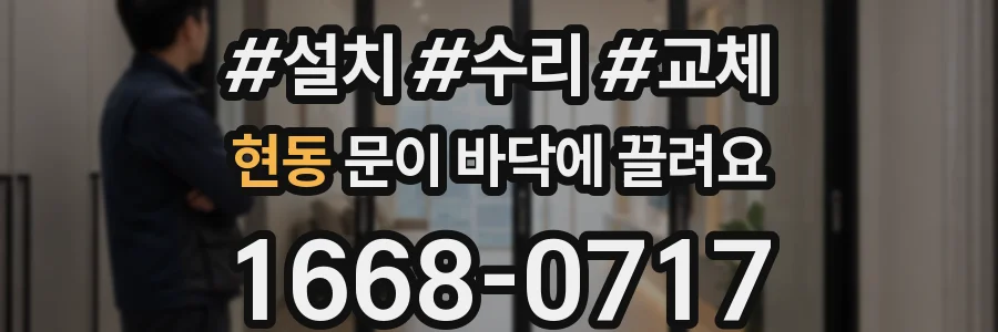 현동 문이 바닥에 끌려요