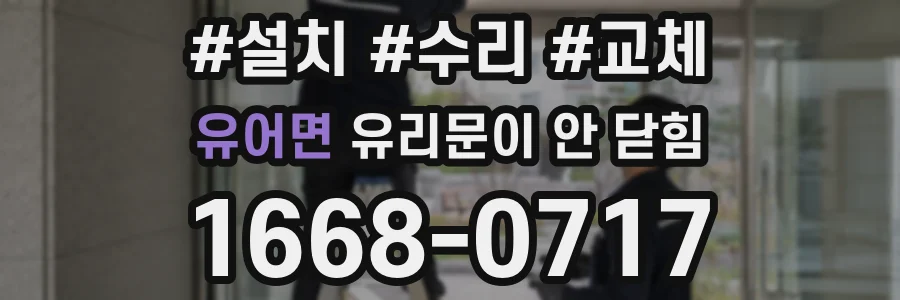 유어면 유리문이 안 닫힘