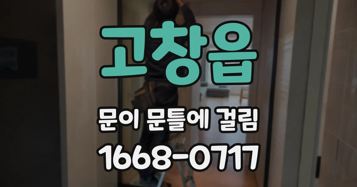 고창읍 문이 문틀에 걸림