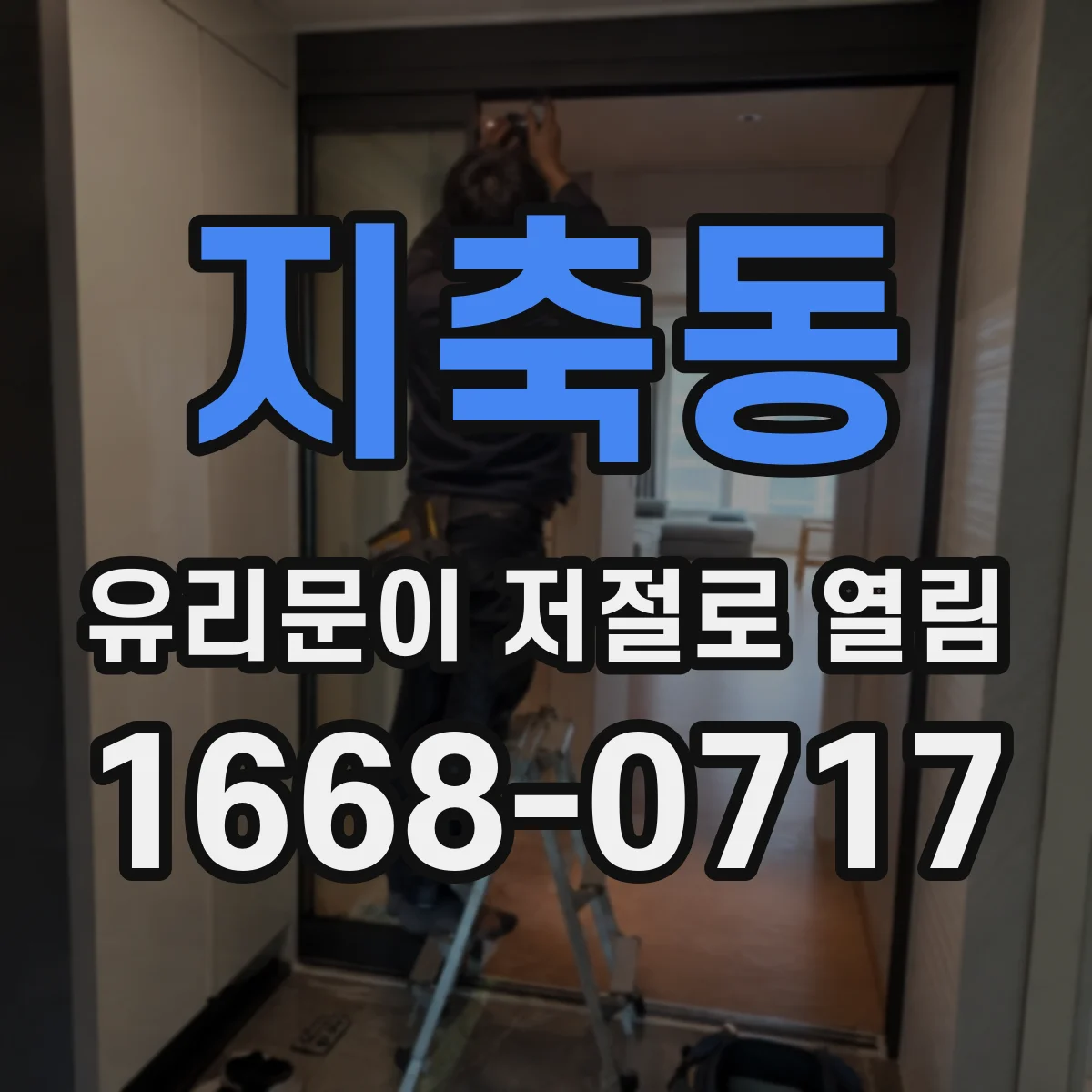 지축동 유리문이 저절로 열림