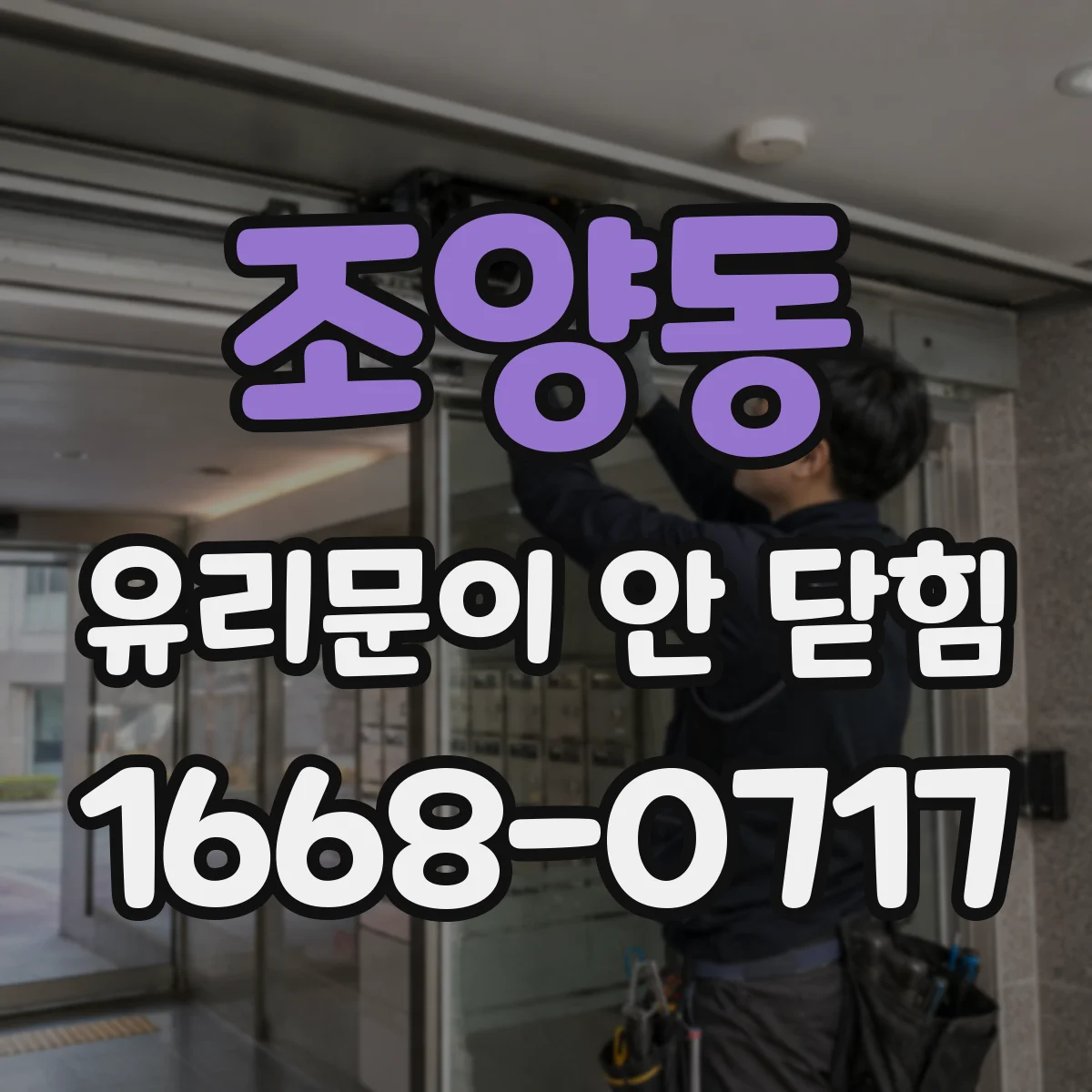 조양동 유리문이 안 닫힘